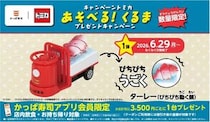 かっぱ寿司、トミカとのコラボキャンペーン！鯛をはこぶ 『ターレー（ぴちぴち動く鯛）』プレゼント