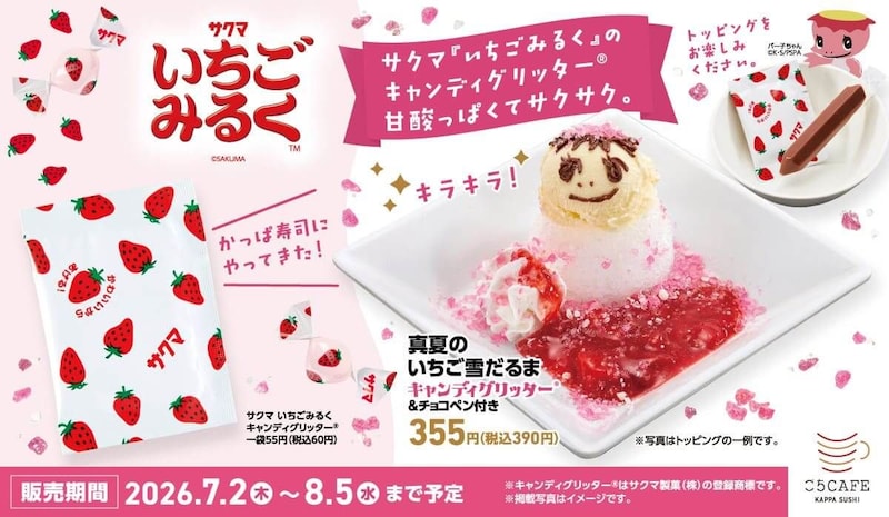 かっぱ寿司、『真夏のいちご雪だるま キャンディグリッター＆チョコペン付き』を期間限定で発売