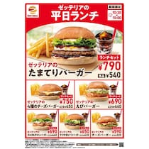 ゼッテリア、590円から楽しめる平日限定ランチがリニューアル！「たまてりバーガー」が仲間入り