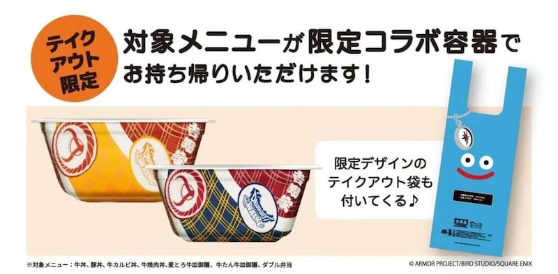 吉野家　ドラゴンクエストウォーク　コラボ