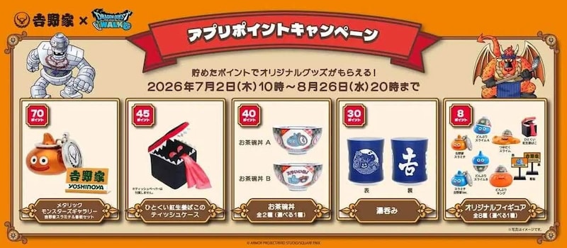 吉野家　ドラゴンクエストウォーク　コラボ