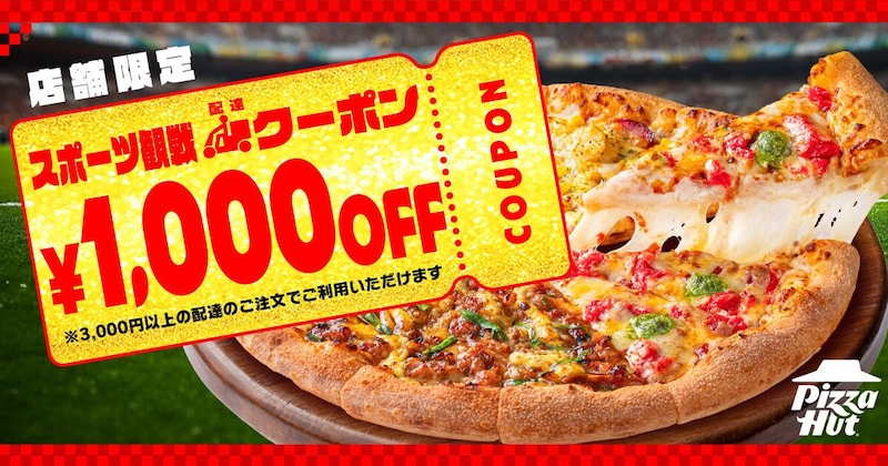 ピザハット「スポーツ観戦セット」