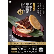 モスバーガー、「『モスの匠味(たくみ)』 炭焼き 国産鰻重バーガー＜2個入り＞」を数量限定で発売