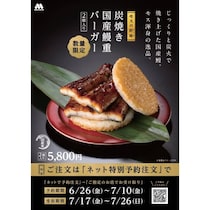 モスバーガー、「『モスの匠味(たくみ)』 炭焼き 国産鰻重バーガー＜2個入り＞」を数量限定で発売