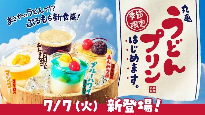 丸亀製麺、「丸亀うどんプリン」数量限定で販売！まさかのうどんで新食感のひんやりスイーツ
