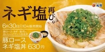 松屋、大人気メニュー「豚ロースネギ塩丼」 「豚ロース焼肉定食」発売！「生姜焼き定食」も復活