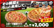 ピザハットから「スポーツ観戦セット」登場！おトクな価格でピザを味わいながらスポーツ観戦を満喫