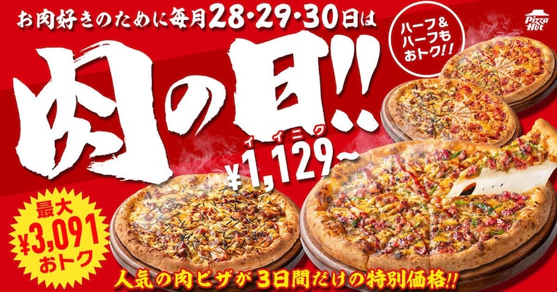ピザハット、好評につき「肉の日」を今月も3日間開催！持ち帰りでも配達でもおトクに肉ピザを楽しめる