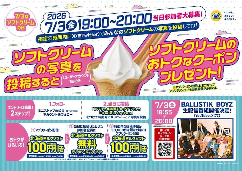 ミニストップ、「BALLISTIK BOYZ (バリスティック ボーイズ）」のコラボ企画第3弾実施
