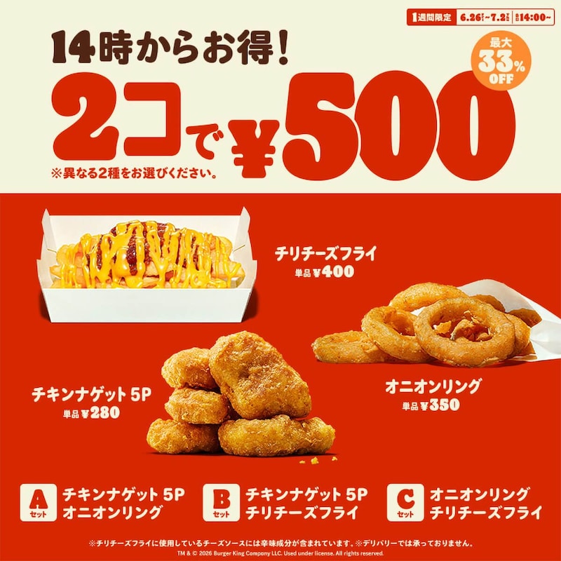 バーガーキングの人気サイドメニューが最大33％OFFの500円