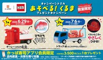 かっぱ寿司、トミカとのコラボキャンペーン第2弾『トラック（暗いところでやさしく光るたこ）』が登場