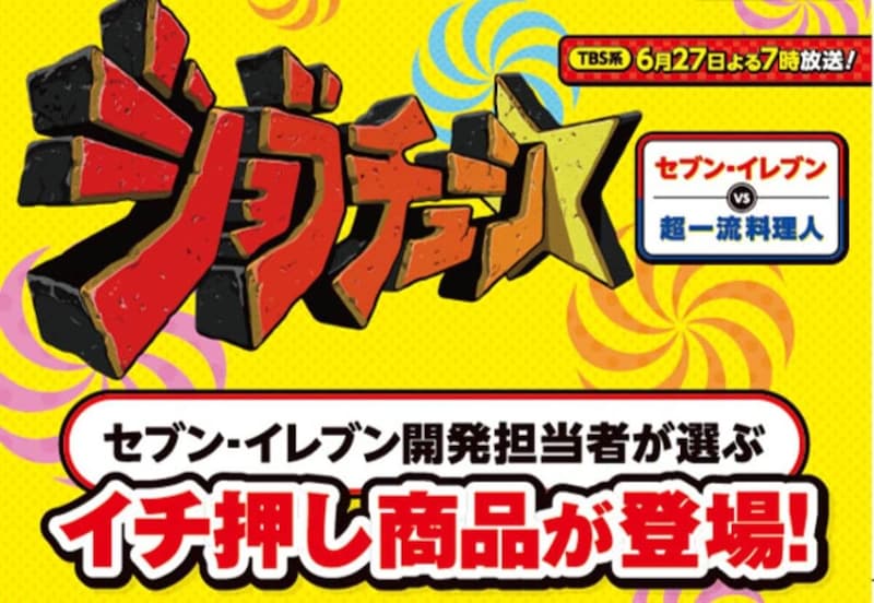 セブンイレブン、『ジョブチューン』で8品「合格」！「満場一致合格」は最高記録の6品に