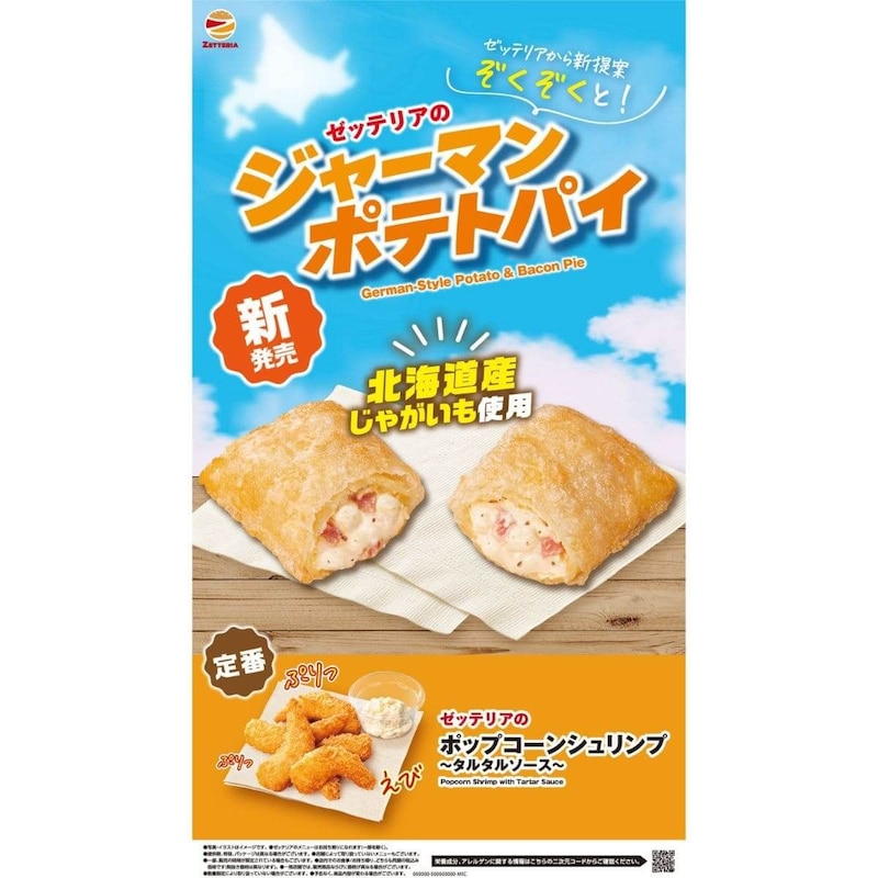 ゼッテリア、「ジャーマンポテトパイ」を発売！ピリッとスパイシーな粗挽きペッパーがアクセント