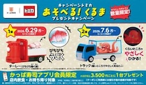 かっぱ寿司、トミカとのコラボキャンペーン第2弾『トラック（暗いところでやさしく光るたこ）』が登場