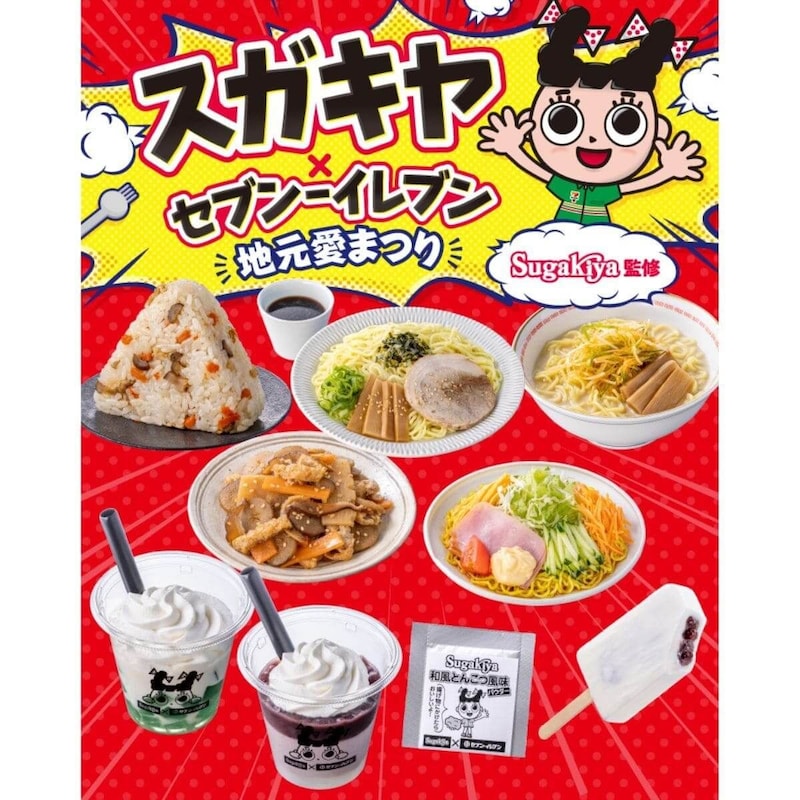 ラーメンチェーン「スガキヤ」コラボ