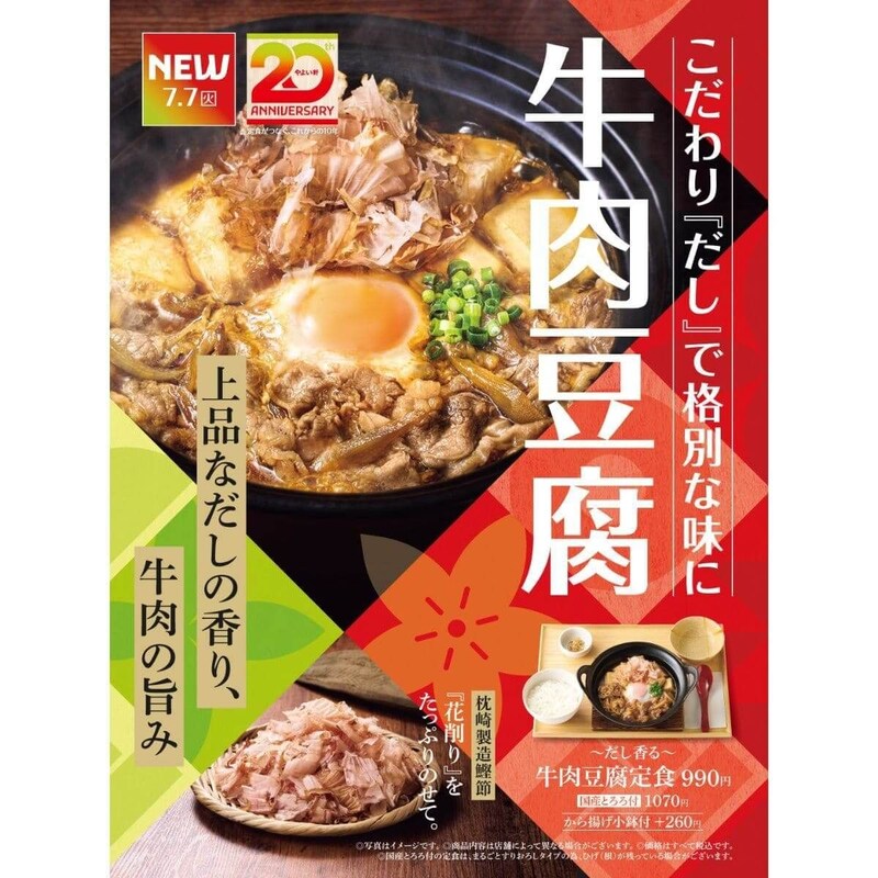 やよい軒、上品なだしの香りと牛肉の旨味たっぷりの『～だし香る～牛肉豆腐定食』発売