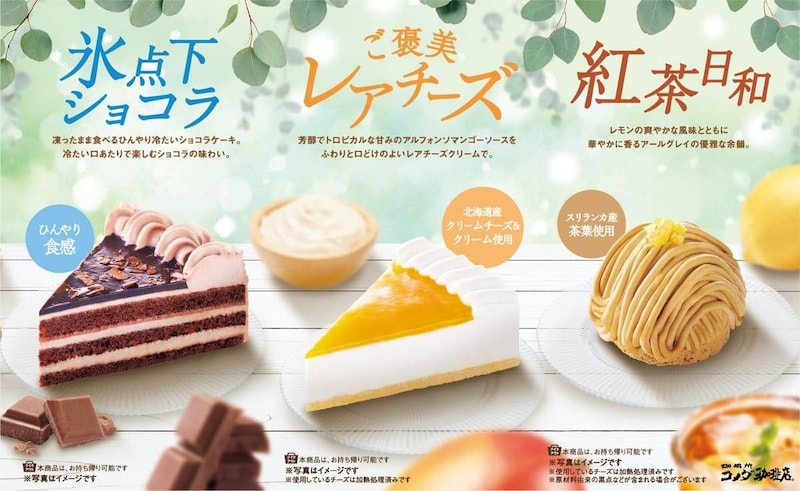 コメダ珈琲店 夏の新作ケーキ