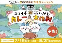 ココイチ、「映画ちいかわ 人魚の島のひみつ」とのコラボキャンペーン開催！SNS連動企画も展開