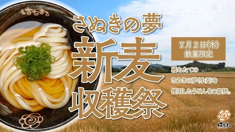 はなまるうどん「#新麦収穫祭」
