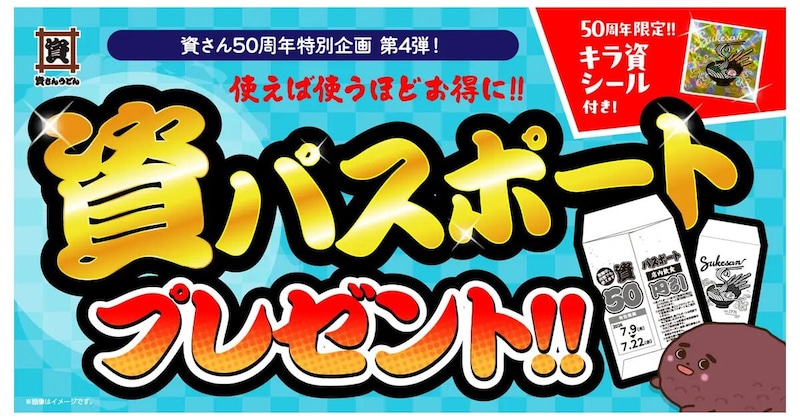 資さんうどんで50円引きチケット＆限定シール