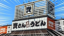 資さんうどん、今がお得だ！！！「もらえた」「ＧＥＴした」「これで食いつなぐ」期間限定の神クーポンが大好評
