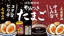 綿半から「やみつきたまご」2商品新登場！そのままはもちろん、おつまみやラーメンなど幅広いシーンで