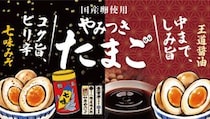 綿半から「やみつきたまご」2商品新登場！そのままはもちろん、おつまみやラーメンなど幅広いシーンで