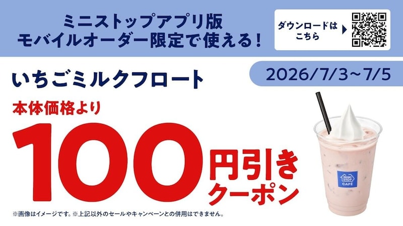 ミニストップ「いちごミルクフロート」