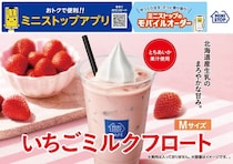 ミニストップ、「いちごミルクフロート」を発売！北海道産生乳と国産とちあいか果汁を使用