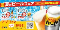 松屋、「夏のビールフェア」を今年も開催！時間限定でお得に『至福の一杯』を楽しめる
