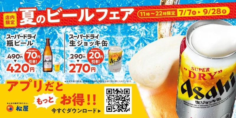 松屋、「夏のビールフェア」を今年も開催!時間限定でお得に『至福の一杯』を楽しめる