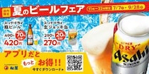 松屋、「夏のビールフェア」を今年も開催！時間限定でお得に『至福の一杯』を楽しめる