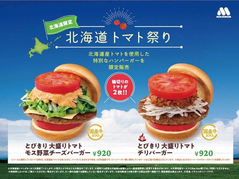 モスバーガー『北海道トマト祭り』