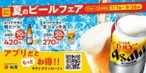 松屋、「夏のビールフェア」を今年も開催！時間限定でお得に『至福の一杯』を楽しめる