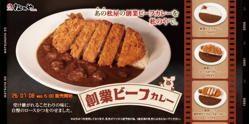 松のや、「創業ビーフカレー」発売!創業当時から愛される松屋こだわりの逸品が松のやでも楽しめる