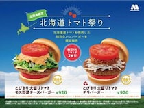 モスバーガー、『北海道トマト祭り』を北海道全域で開催！地域・期間限定商品もあわせて販売