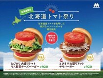 モスバーガー、『北海道トマト祭り』を北海道全域で開催！地域・期間限定商品もあわせて販売