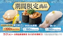 はま寿司から柔らかくジューシーな「北海道噴火湾水揚げ 茹でほたて100円（税込110円）」が登場