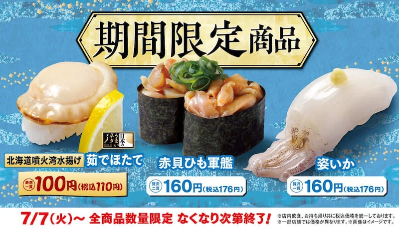 はま寿司から柔らかくジューシーな「北海道噴火湾水揚げ 茹でほたて100円（税込110円）」が登場