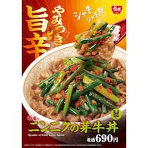 すき家、「ニンニクの芽牛丼」発売！特製だれとニンニクの芽を合わせた暑い季節にぴったりの味わい