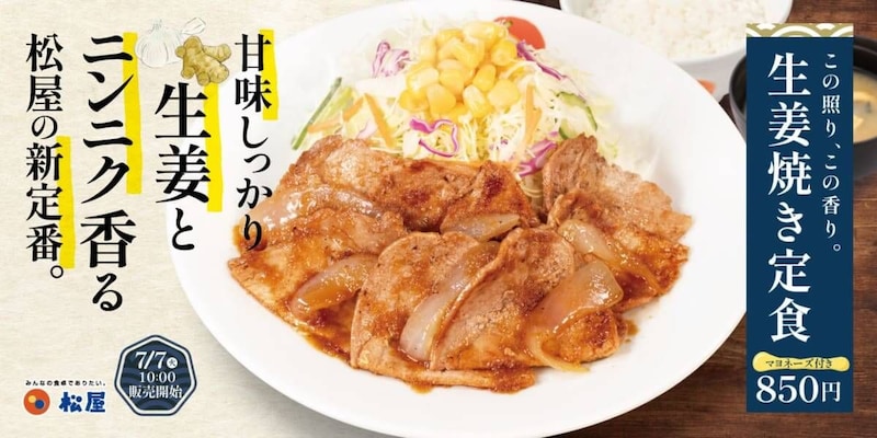 松屋「生姜焼き定食」