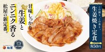 松屋、「生姜焼き定食」発売！「豚ロース」シリーズからさらに美味しくなってレギュラーメニューへ復活