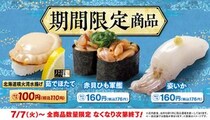 はま寿司から柔らかくジューシーな「北海道噴火湾水揚げ 茹でほたて100円（税込110円）」が登場