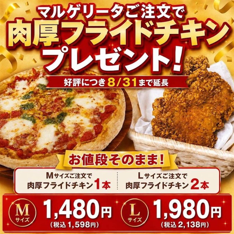 マルゲリータご注文で肉厚フライドチキンプレゼント
