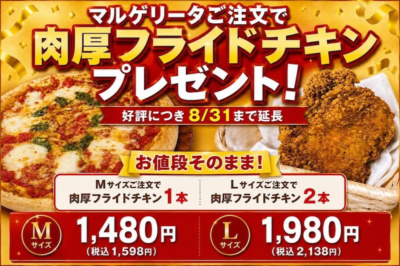 マルゲリータご注文で肉厚フライドチキンプレゼント