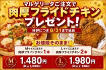 ナチュラルスマイルピザ、「マルゲリータご注文で肉厚フライドチキンプレゼント」キャンペーンを延長