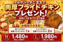 ナチュラルスマイルピザ、「マルゲリータご注文で肉厚フライドチキンプレゼント」キャンペーンを延長