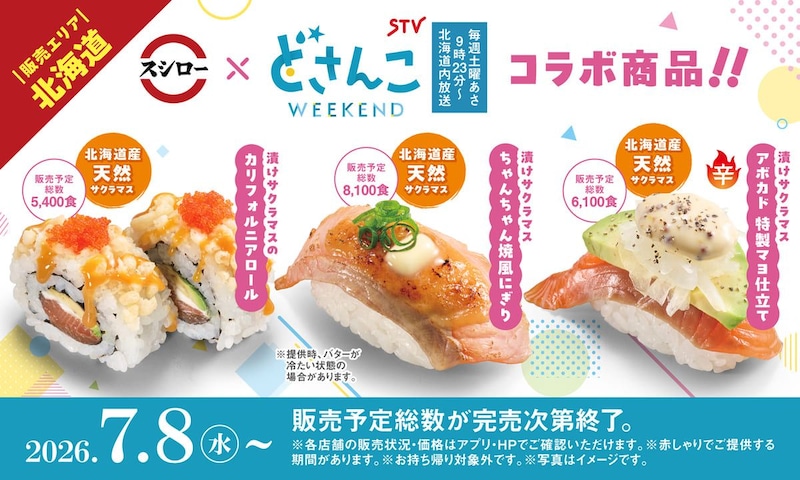 スシロー、札幌テレビ「どさんこWEEKEND」と初コラボ!北海道の郷土料理をスシロー流にアレンジ