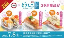 スシロー、札幌テレビ「どさんこWEEKEND」と初コラボ！北海道の郷土料理をスシロー流にアレンジ