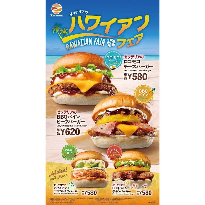 ゼッテリア「ハワイアンフェア」